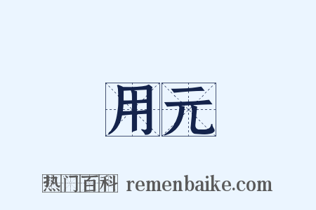 用元是什么意思的图片